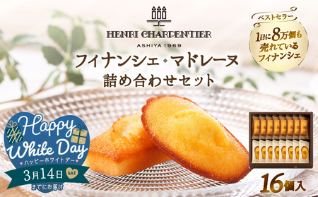【ホワイトデーまでにお届け】アンリ・シャルパンティエ『フィナンシェ・マドレーヌ詰め合わせ(16個入り)』_H0030-003-WD