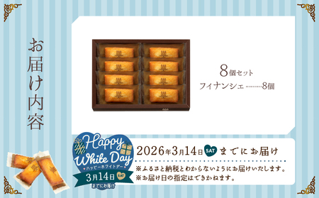 【ホワイトデーまでにお届け】アンリ・シャルパンティエ『フィナンシェ(8個入り)』_H0030-004-WD