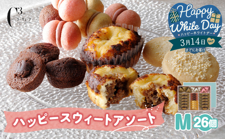 【ホワイトデーまでにお届け】シーキューブ ハッピースウィートアソートM（6種 26個入り）_300202-WD