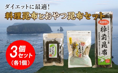 ダイエットに最適 料理昆布とおやつ昆布3個セット 北海道浜中町 ふるさと納税サイト ふるなび