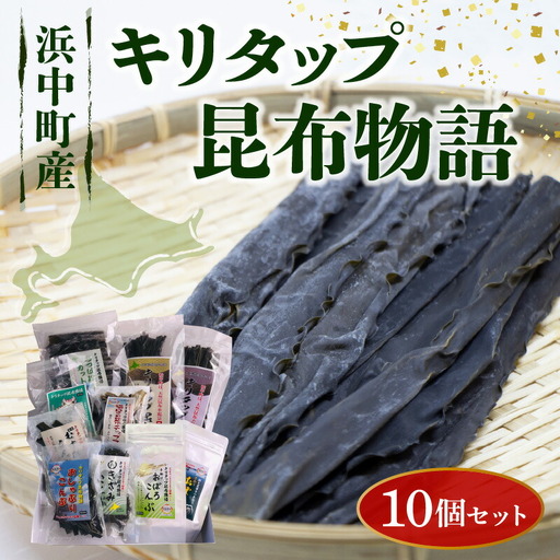 《キリタップ昆布物語》食べ比べセット(合計10種)　キリタップ 昆布物語 食べ比べ セット 合計 10種 グルメ 国産 食品 加工品 海藻 海の幸 海産物 出汁 佃煮 お吸い物 おにぎり おやつ サラダ 漬物 トッピング ご飯のお供 人気 おすすめ おすそ分け お取り寄せ 株式会社 北産 北海道 浜中町 送料無料_210402