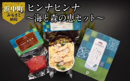ヒンナヒンナ～海と森の恵セット～　ヒンナヒンナ 海と森の恵 ふりかけ 50g ドリア 300g 熟成肉 100g セット グルメ 食品 加工品 肉 おかず おつまみ 酒の肴 ご飯のお供 惣菜 冷凍 HAMALABO 北海道 浜中町 お取り寄せ 送料無料_200301