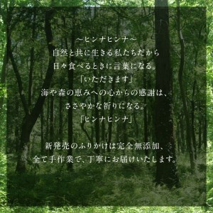 ヒンナヒンナ～海と森の恵セット～　ヒンナヒンナ 海と森の恵 ふりかけ 50g ドリア 300g 熟成肉 100g セット グルメ 食品 加工品 肉 おかず おつまみ 酒の肴 ご飯のお供 惣菜 冷凍 HAMALABO 北海道 浜中町 お取り寄せ 送料無料_200301
