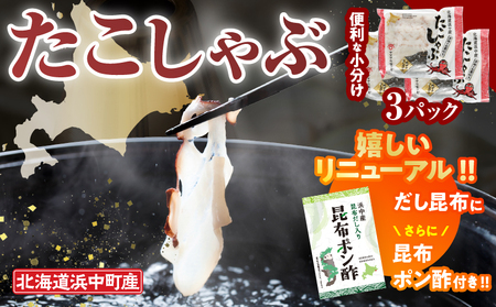 【先行予約・12月から順次発送】たこしゃぶ300g×3パック(だし昆布・昆布ポン酢付き)_230203