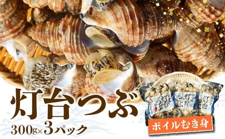 北海道浜中産　灯台つぶ(ボイルむき身)　300g×3パック 国産 海産物 貝類 食品_230208