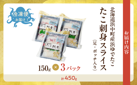 【浜中町産】たこ刺身スライス(足・ボッチ入り)150g×3パック 小分け 浜中町産 お刺身 スライス タコの頭 ボッチ タコボッチ 入り 鮮度抜群 北海道 浜中町 お取り寄せ お取り寄せグルメ 海鮮 魚介類 海産物 食品 食べ物 冷凍 送料無料_230107