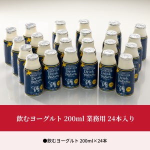 【大容量　極濃　飲むヨーグルト】北海道浜中町産、飲むヨーグルト 200ml 業務用、24本入り　飲むヨーグルト 新鮮 生乳 ドリンクヨーグルト 北海道 浜中町産 200ml 業務用 24本入り 爽やか 口当たり 濃厚なコク 贅沢な味わい 美味しい ヨーグルト おおともチーズ工房 乳製品 お取り寄せ 送料無料_010403