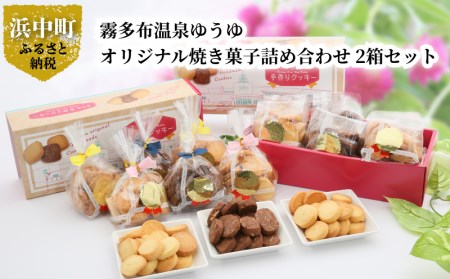 霧多布温泉ゆうゆオリジナル焼き菓子詰め合わせ 1箱 (90g×6袋入)×2箱