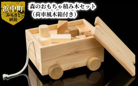 森のおもちゃ積み⽊セット(荷⾞⾵⽊箱付き) 積み木 セット 森のおもちゃ 荷車風 木箱 付き 8種類 50個 入り 浜中町産 天然 木材 カラマツ トドマツ ナラ 使用 赤ちゃん 玩具 おもちゃ ベビー 北海道 浜中町 お取り寄せ 送料無料_H0032-001