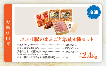 ホエイ豚のまるごと堪能4種セット(合計2.4kg以上) ウインナー・豚ジンギスカン・ハンバーグ・ローススライス_100401