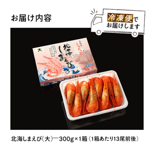 北海しまえび(大)　300g×1箱(13尾前後)　数量限定 北海道 浜中産 北海しまえび (大) 300g × 1箱 急速冷凍 魚介類 海鮮物 海の幸 お惣菜 おかず エビチリ 食品 人気 グルメ おつまみ 出汁 バーベキュー 国産 お取り寄せ 送料無料_H0001-006