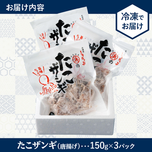 たこ 唐揚げ(150g×3パック) たこ_H0001-014