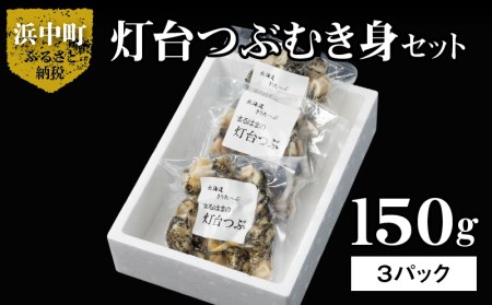 灯台つぶむき身150g×3パック　つぶ貝 灯台つぶ むき身 150g×3パック セット 海産物 海鮮 シーフード 貝 貝類 浜茹で 魚介 おかず おつまみ お土産 手土産 北海道 浜中町 お取り寄せ グルメ 送料無料_H0001-021