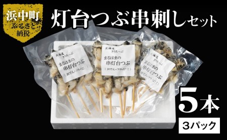 灯台つぶ串刺し5本×3パックセット　灯台つぶ 浜茹 串刺し 5本 × 3 パック セット グルメ 食品 海鮮 魚介類 海の幸 海産物 加工品 ご飯のお供 おかず 惣菜 つぶ貝 貝 串 国産 冷凍 浜中漁業協同組合 北海道 浜中町 お取り寄せ 送料無料_H0001-023