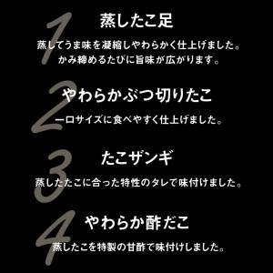 やわらかたこセット　やわらか たこ セット 詰め合わせ 蒸し たこ足 ぶつ切り たこザンギ 酢だこ 柳たこ 浜中沖 蒸したこ 魚介 シーフード おかず おつまみ 旨味 北海道 浜中町 お取り寄せ グルメ お土産 手土産 送料無料_H0001-025