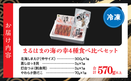 【北海道浜中町産】まるはまの海の幸4種食べ比べセット(えび・ほっき貝・つぶ貝・酢だこ)_H0001-031