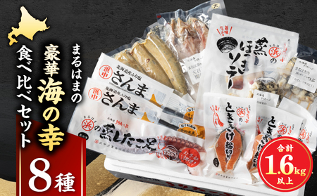 【北海道浜中町産】まるはまの豪華海の幸8種食べ比べセット(ほっけ・さんま・時鮭・つぶ貝・たこ・ほっき貝)_H0001-032