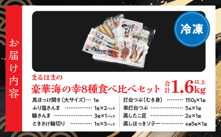 【北海道浜中町産】まるはまの豪華海の幸8種食べ比べセット(ほっけ・さんま・時鮭・つぶ貝・たこ・ほっき貝)_H0001-032