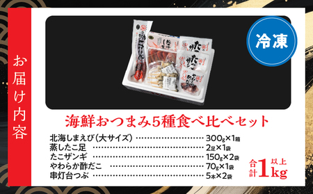 【北海道浜中町産】海鮮おつまみ5種食べ比べセット　北海道産 北海しまえび 蒸し たこ足 たこザンギ 酢だこ 串灯台つぶ 詰め合わせ セット グルメ 食品 海鮮 魚介類 海の幸 海産物 加工品 ご飯のお供 おかず 惣菜 えび たこ ザンギ 貝 国産 冷凍 浜中漁業協同組合 北海道 浜中町 お取り寄せ 送料無料_H0001-033