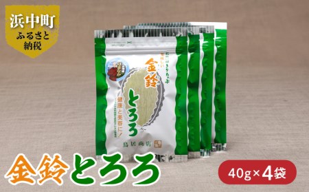 《数量限定》金鈴とろろ昆布（40g×4袋）　数量限定 金鈴とろろ昆布 40g × 4袋 食物繊維 ビタミン ミネラル カルシウム 天然 海藻 鳥居商店 食品 食材 料理 お吸い物 便利 簡単 海産物 海の幸 スープ おにぎり 乾物 人気 おすすめ お取り寄せ 北海道 浜中町 送料無料_H0007-001