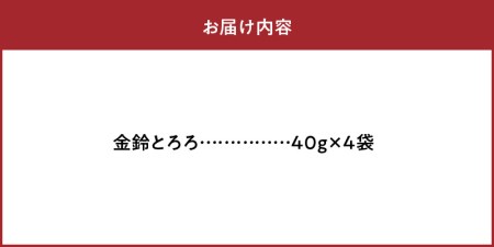 《数量限定》金鈴とろろ昆布（40g×4袋）　数量限定 金鈴とろろ昆布 40g × 4袋 食物繊維 ビタミン ミネラル カルシウム 天然 海藻 鳥居商店 食品 食材 料理 お吸い物 便利 簡単 海産物 海の幸 スープ おにぎり 乾物 人気 おすすめ お取り寄せ 北海道 浜中町 送料無料_H0007-001