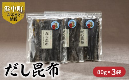 《数量限定》だし昆布(80g×3袋)　数量限定 だし昆布 80g × 3袋 昆布 食物繊維 ビタミン ミネラル 煮物 ガッカラコンブ 海藻 鳥居商店 北海道 浜中町 食品 食材 料理 五目豆 つくだ煮 昆布巻 松前漬 お取り寄せ 送料無料_H0007-008