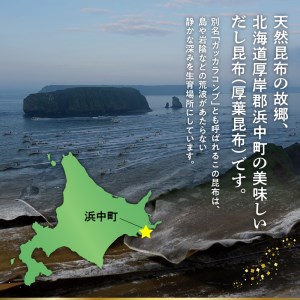 《数量限定》だし昆布(80g×3袋)　数量限定 だし昆布 80g × 3袋 昆布 食物繊維 ビタミン ミネラル 煮物 ガッカラコンブ 海藻 鳥居商店 北海道 浜中町 食品 食材 料理 五目豆 つくだ煮 昆布巻 松前漬 お取り寄せ 送料無料_H0007-008