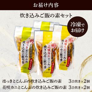 【簡単お手軽!!】北海道産 炊き込みご飯の素食べ比べセット(3合炊き×4個)　炊き込みご飯 セット ほっきとこんぶ 花咲カニとこんぶ 3合炊き 簡単調理 お手軽 おにぎり ご飯 食品 食べ物 海の幸 グルメ 加工品 霧多布ママキッチン 北海道 浜中町 お取り寄せ 送料無料_H0008-006