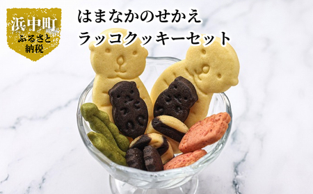 はまなかのせかえ ラッコクッキーセット クッキー 10個 セット ココア