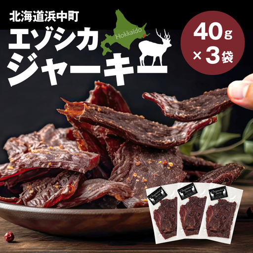 エゾシカジャーキー(3袋)　エゾシカジャーキー 3袋 ジビエ おつまみ 小分け お酒 やみつき 低脂肪 低カロリー ヘルシー 鉄分 たんぱく質 おやつ スパイシー 珍味 干し肉 晩酌 おすすめ 人気 おすそ分け 手土産 お取り寄せ グルメ 北海道 浜中町 送料無料_H0037-003