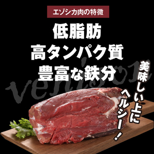 エゾシカウインナー(3本×3パック)　エゾシカウインナー 3本 × 3パック ジビエ おつまみ お酒 真空 小分け 低脂肪 低カロリー 鉄分 たんぱく質 スパイシー ジューシー おすすめ 人気 お弁当 ご飯 ヘルシー おかず おすそ分け 手土産 お取り寄せ グルメ 北海道 浜中町 送料無料_H0037-004