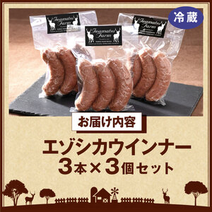 エゾシカウインナー(3本×3パック)　エゾシカウインナー 3本 × 3パック ジビエ おつまみ お酒 真空 小分け 低脂肪 低カロリー 鉄分 たんぱく質 スパイシー ジューシー おすすめ 人気 お弁当 ご飯 ヘルシー おかず おすそ分け 手土産 お取り寄せ グルメ 北海道 浜中町 送料無料_H0037-004