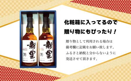 【新里酒造】新里WHISKEY700ml 43度 2本入り ギフトセット