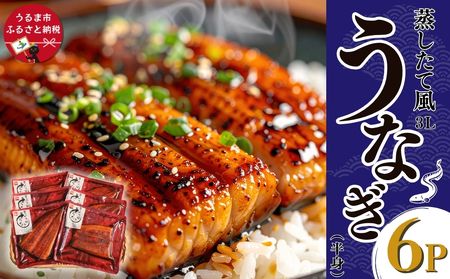 蒸したて風うなぎ3L(半身)×6P (中国産)