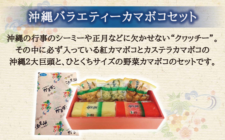 沖縄バラエティーカマボコセット
