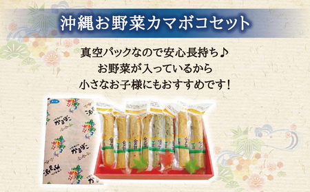 沖縄お野菜カマボコセット