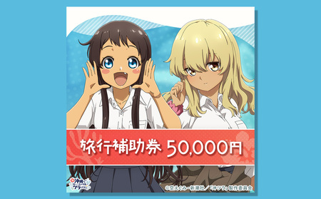 うるま市「沖ツラ」聖地巡礼パッケージ旅行補助券 50,000円分