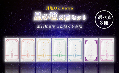 星の塩　３種セット