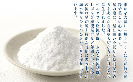 星の塩　３種セット