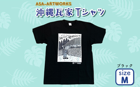 沖縄瓦家Tシャツ Mサイズ×ブラック