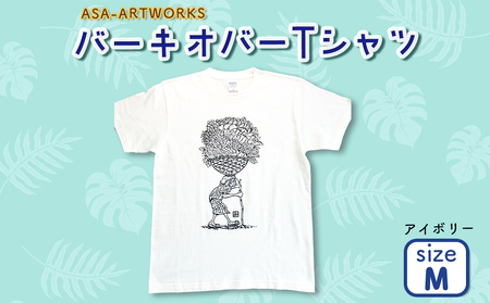 バーキオバーTシャツ Mサイズ×アイボリー