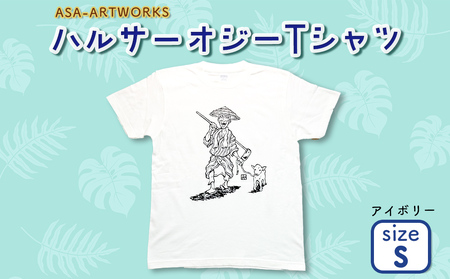 ハルサーオジーTシャツ Sサイズ×アイボリー