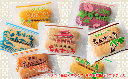 名嘉眞製菓 ちんすこう 150袋入り【箱詰め】沖縄銘菓 ちんすこう 個包装 150袋 バラ 大容量セット 沖縄 うるま市 焼き菓子 昔ながらの 人気 お土産 大容量 サクサク 塩 黒糖 紅いも パイン