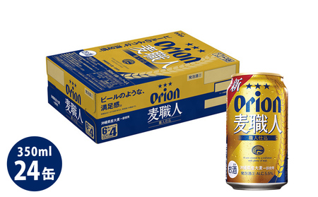 オリオンビール　オリオン麦職人（350ml×24缶）☆