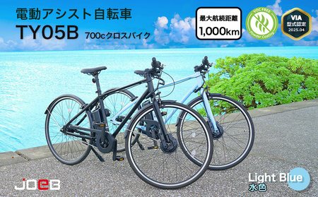 電動アシスト自転車TY05B 700Cクロスバイク×ライトブルー（5台限定）