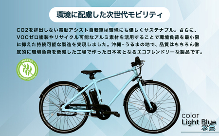 電動アシスト自転車TY05B 700Cクロスバイク×ライトブルー（5台限定）