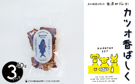 カツオ香ばしく（カツオジャーキー） 犬用フード ペット おやつ ジャーキー 無添加 ペットフード 健康