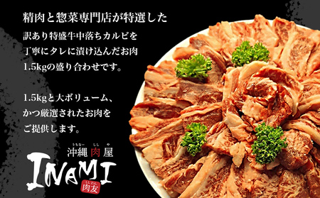 訳ありカルビ 大容量 1.5kg タレ漬け 中落ちカルビ