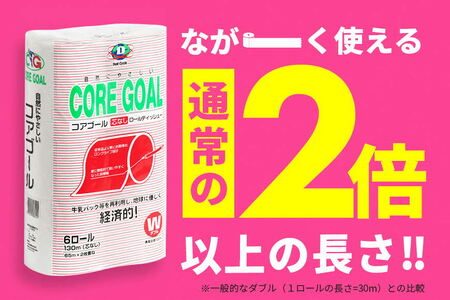 トイレットペーパー CORE GOAL ダブル 65m×6ロール×3P