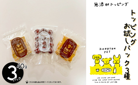 トッピングお試しパック（3種類入り）　犬用フード ペット おやつ 健康